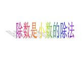 3.2 除数是小数的除法（3）（课件）数学五年级上册-西师大版