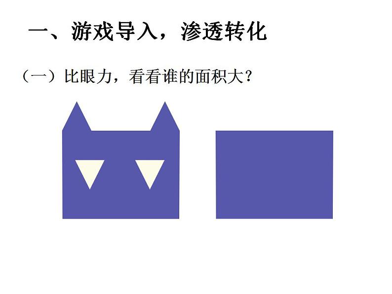 5.1 平行四边形的面积（5）（课件）数学五年级上册-西师大版第2页