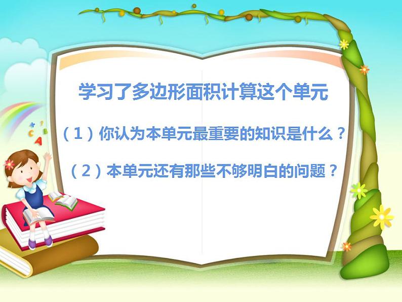 5 多边形面积的计算 整理与复习（3）（课件）数学五年级上册-西师大版02