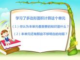 5 多边形面积的计算 整理与复习（3）（课件）数学五年级上册-西师大版