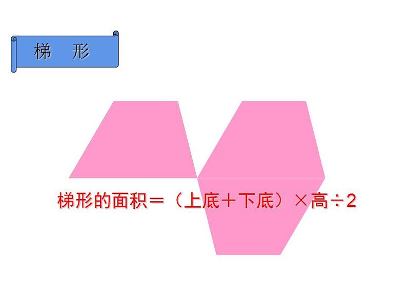 5 多边形面积的计算 整理与复习（3）（课件）数学五年级上册-西师大版07