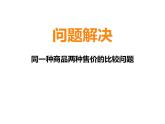3.5 问题解决（5）（课件）数学五年级上册-西师大版