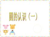 六年级上册数学课件-1.1 圆的认识（一）（13）-北师大版