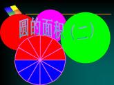 六年级上册数学课件-1.7 圆的面积（二）（4）-北师大版