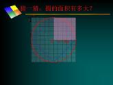 六年级上册数学课件-1.7 圆的面积（二）（4）-北师大版
