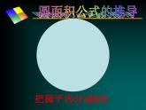 六年级上册数学课件-1.7 圆的面积（二）（4）-北师大版