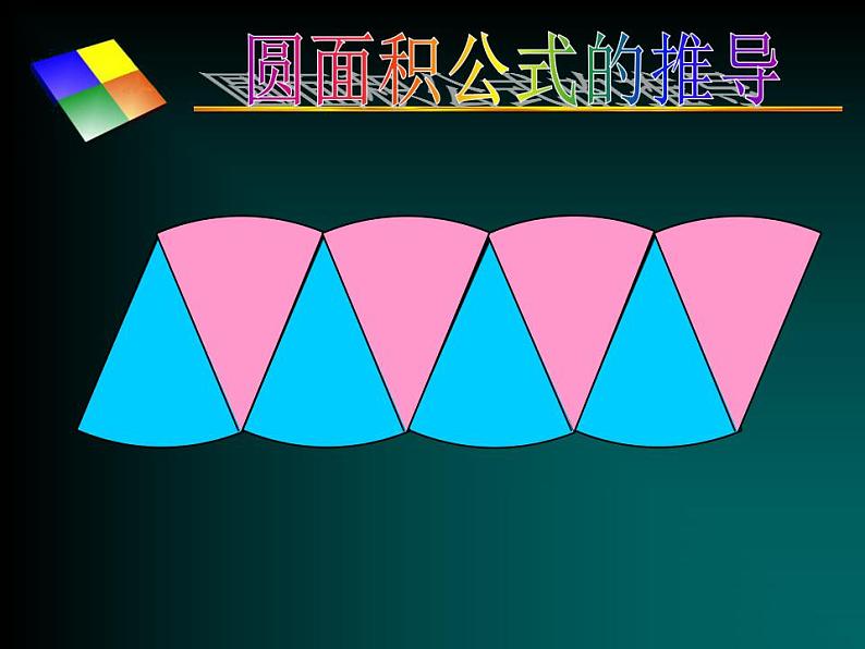 六年级上册数学课件-1.7 圆的面积（二）（4）-北师大版06