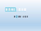 六年级上册数学课件-4.2 合格率（10）-北师大版