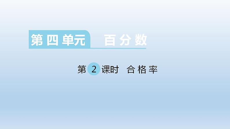 六年级上册数学课件-4.2 合格率（10）-北师大版01