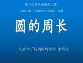 六年级上册数学课件-1.4 圆的周长（10）-北师大版