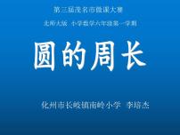 小学数学北师大版六年级上册4 圆的周长示范课ppt课件