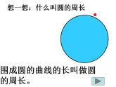 六年级上册数学课件-1.4 圆的周长（10）-北师大版