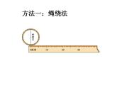 六年级上册数学课件-1.4 圆的周长（10）-北师大版