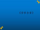 六年级上册数学课件-4.3 营养含量（6）-北师大版