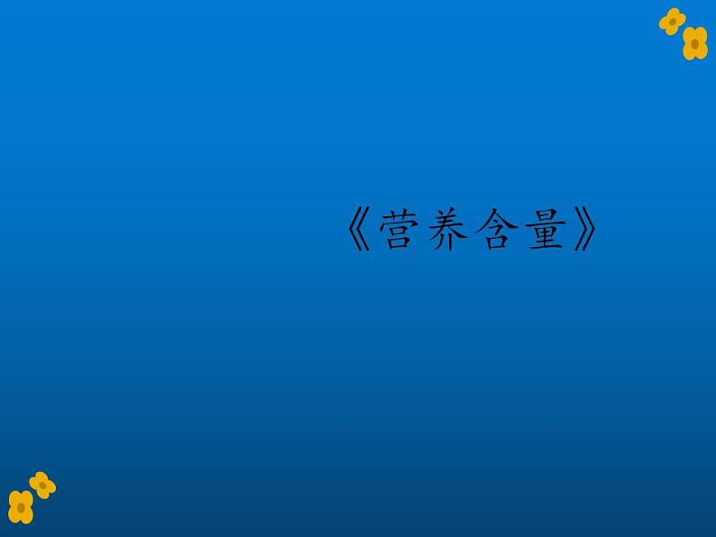 六年级上册数学课件-4.3 营养含量（6）-北师大版第1页