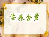 六年级上册数学课件-4.3 营养含量（6）-北师大版