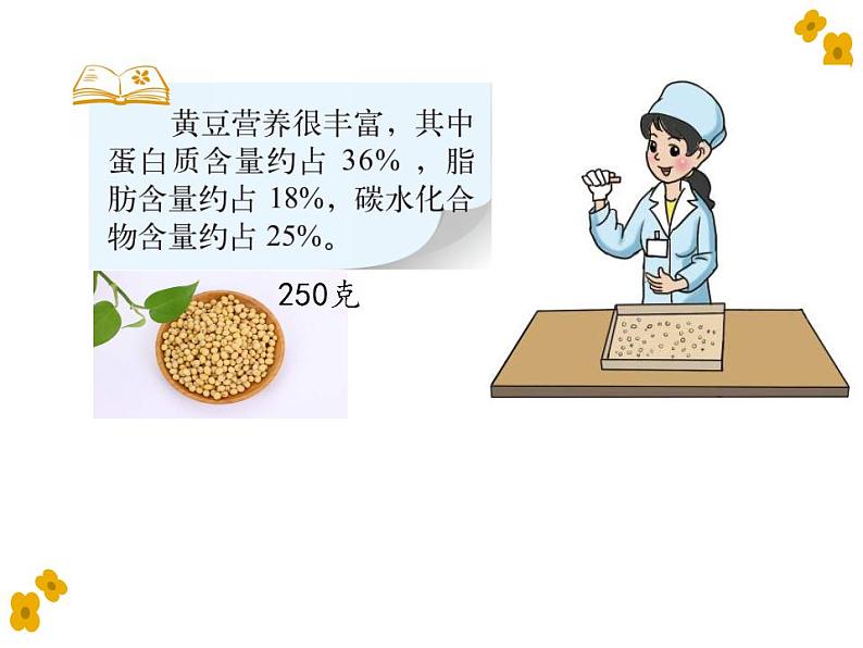 六年级上册数学课件-4.3 营养含量（6）-北师大版第3页