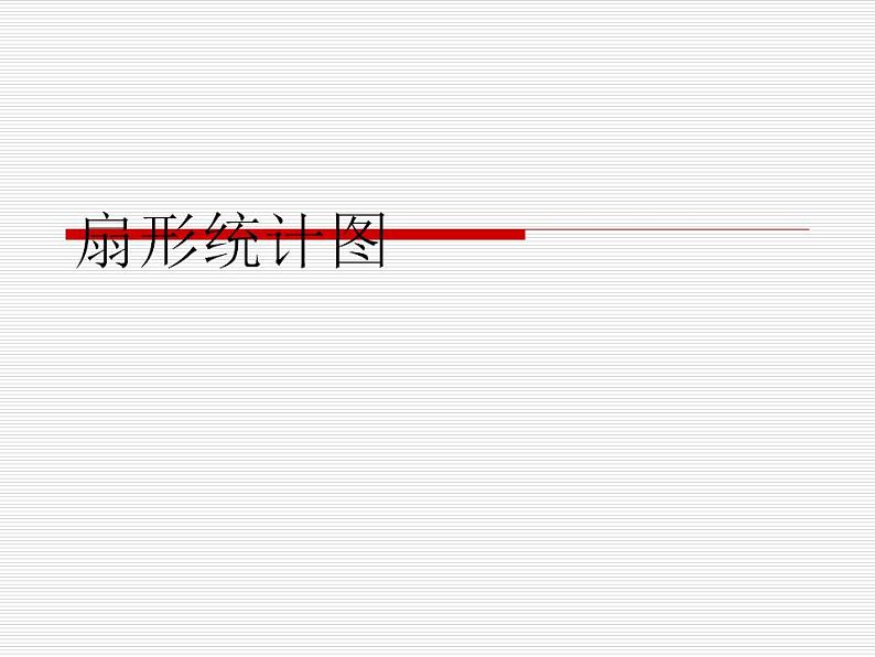 六年级上册数学课件-5.1 扇形统计图（7）-北师大版第1页