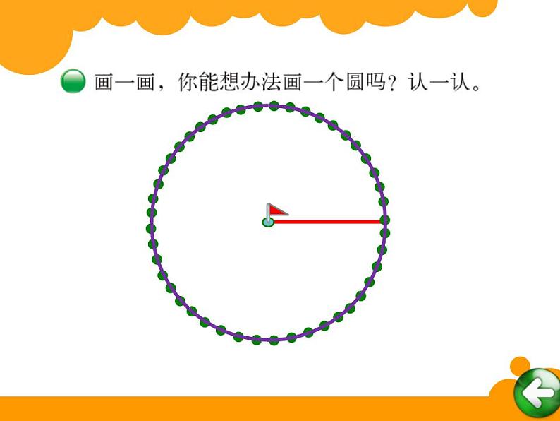 六年级上册数学课件-1.1 圆的认识（一）（12）-北师大版06