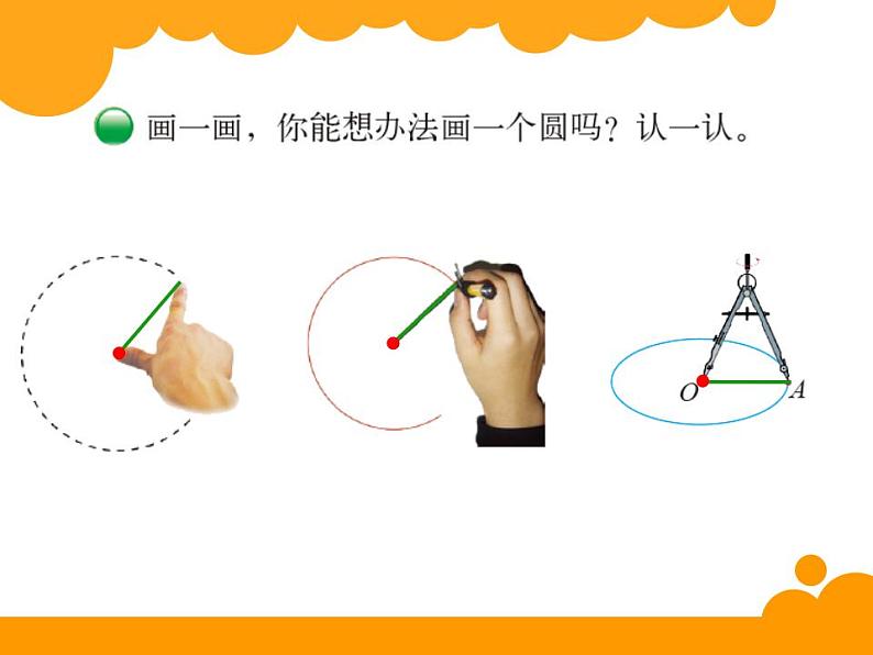 六年级上册数学课件-1.1 圆的认识（一）（12）-北师大版07