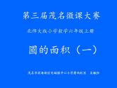 六年级上册数学课件-1.6 圆的面积（一）（10）-北师大版