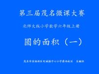 小学数学北师大版六年级上册5 圆的面积（一）课文内容ppt课件