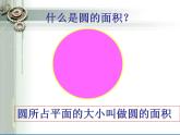 六年级上册数学课件-1.6 圆的面积（一）（10）-北师大版