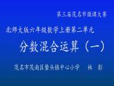六年级上册数学课件-2.1 分数的混合运算（一）（5）-北师大版