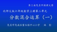 小学数学北师大版六年级上册二 分数的混合运算1 分数的混合运算（一）教案配套ppt课件