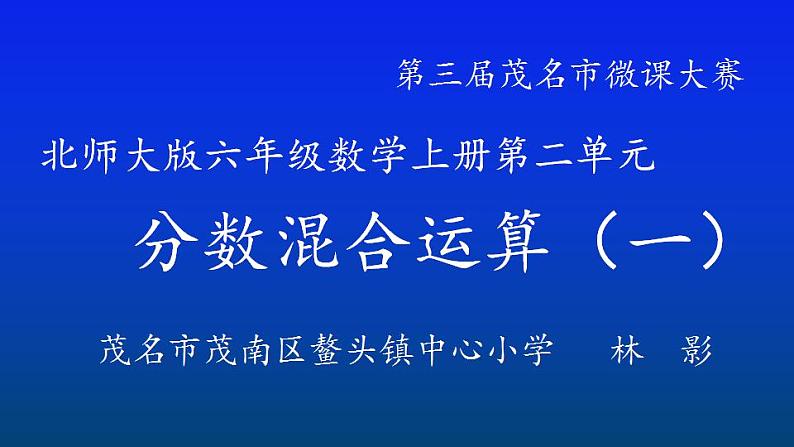 六年级上册数学课件-2.1 分数的混合运算（一）（5）-北师大版01