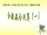 六年级上册数学课件-2.1 分数的混合运算（一）（5）-北师大版