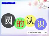 六年级上册数学课件-1.1 圆的认识（一）（10）-北师大版
