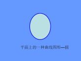 六年级上册数学课件-1.1 圆的认识（一）（10）-北师大版