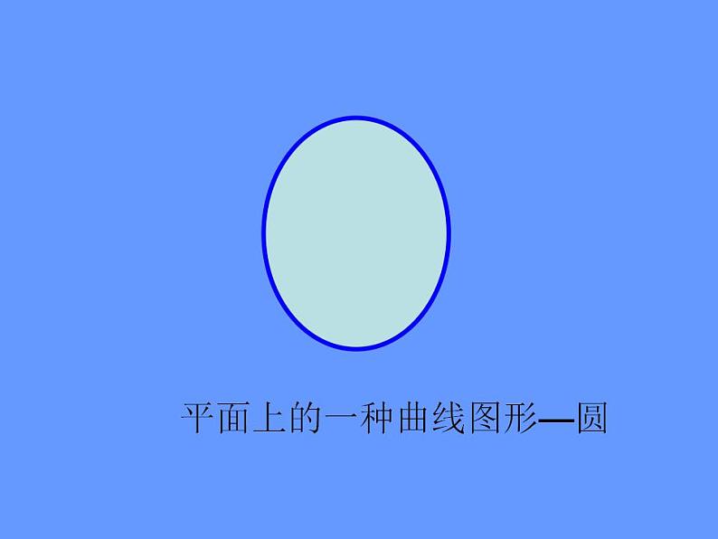 六年级上册数学课件-1.1 圆的认识（一）（10）-北师大版04