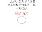 六年级上册数学课件-1.6 圆的面积（一）（8）-北师大版