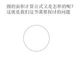 六年级上册数学课件-1.6 圆的面积（一）（8）-北师大版