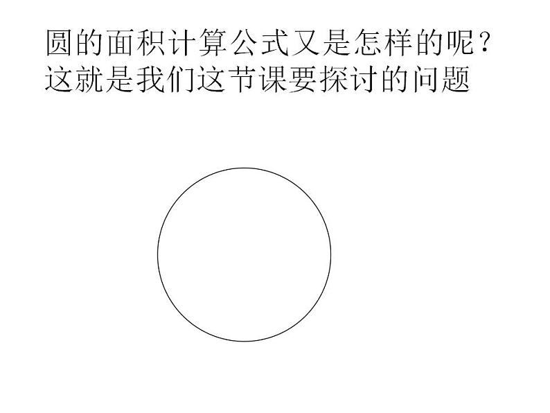 六年级上册数学课件-1.6 圆的面积（一）（8）-北师大版03