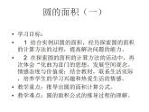 六年级上册数学课件-1.6 圆的面积（一）（8）-北师大版