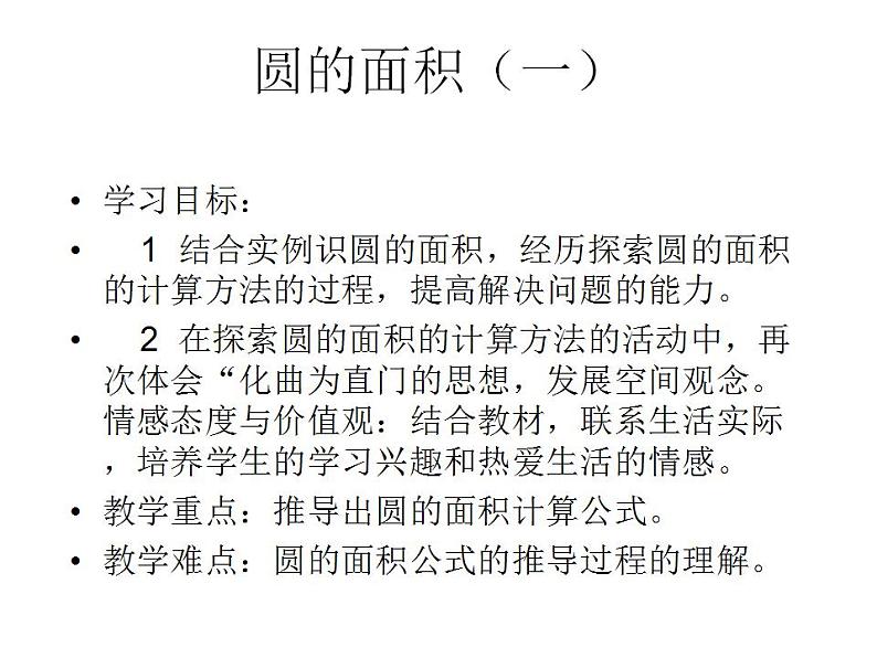 六年级上册数学课件-1.6 圆的面积（一）（8）-北师大版04