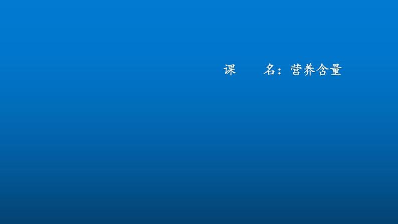 六年级上册数学课件-4.3 营养含量（8）-北师大版第1页