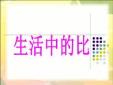 六年级上册数学课件-6.1 生活中的比（12）-北师大版