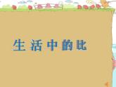 六年级上册数学课件-6.1 生活中的比（13）-北师大版