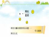 六年级上册数学课件-1.4 圆的周长（9）-北师大版