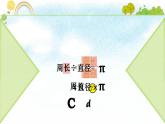 六年级上册数学课件-1.4 圆的周长（9）-北师大版