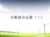 六年级上册数学课件-2.2 分数混合运算（二）（8）-北师大版