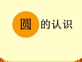 圆的认识（一）PPT课件免费下载