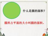 圆的面积（一）PPT课件免费下载