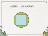 圆的面积（一）PPT课件免费下载