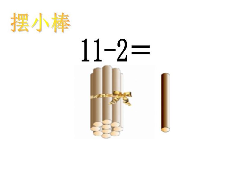 西师大版一年级数学上册课件 6.1 11减几第8页