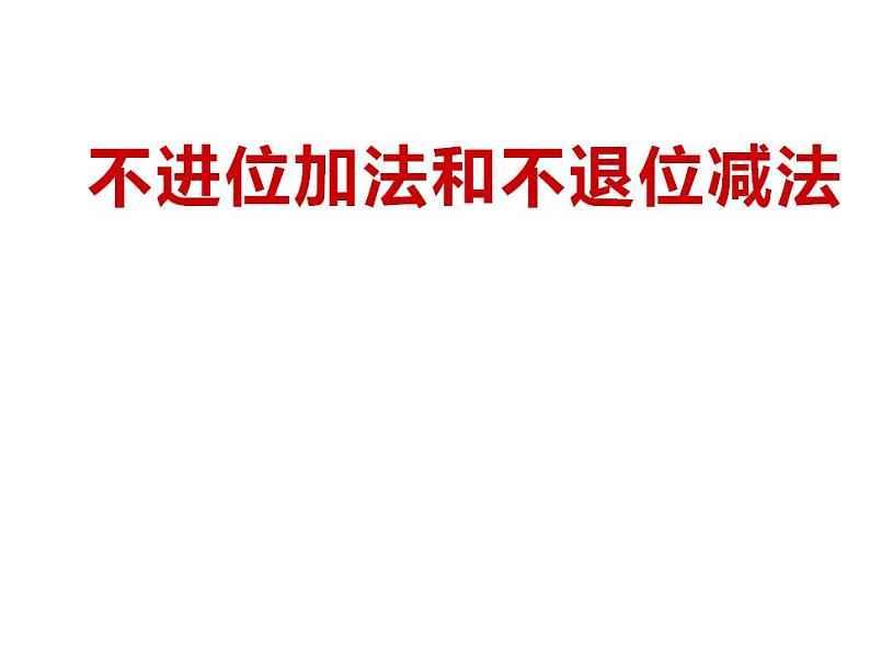 西师大版一年级数学上册课件 4.2 不进位加法和不退位减法第1页